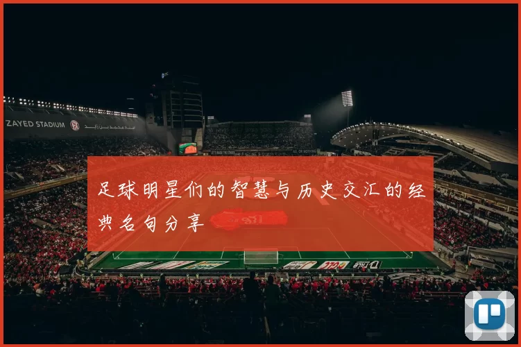 足球明星们的智慧与历史交汇的经典名句分享