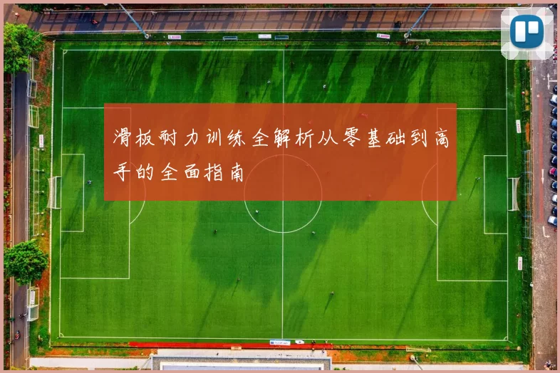 滑板耐力训练全解析从零基础到高手的全面指南