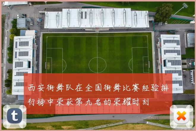 西安街舞队在全国街舞比赛经验排行榜中荣获第九名的荣耀时刻