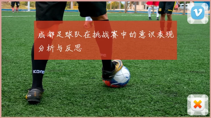 成都足球队在挑战赛中的意识表现分析与反思