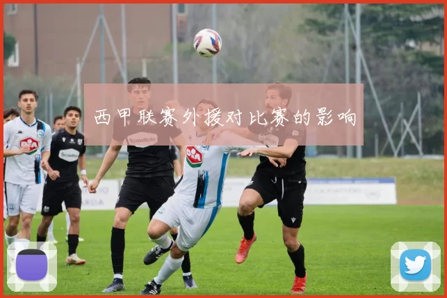 西甲联赛外援对比赛的影响