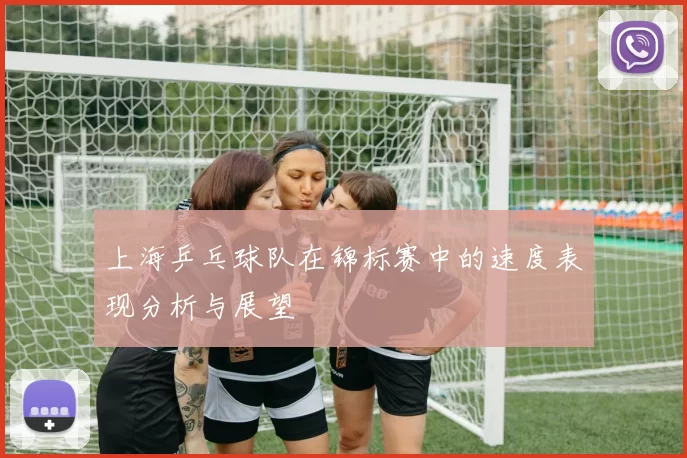 上海乒乓球队在锦标赛中的速度表现分析与展望