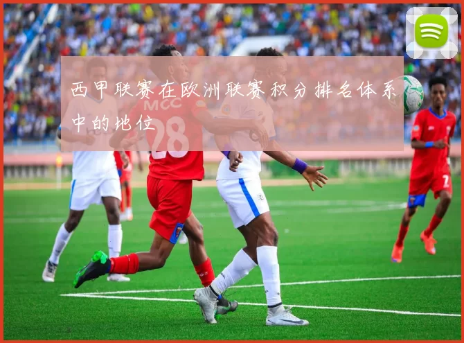 西甲联赛在欧洲联赛积分排名体系中的地位
