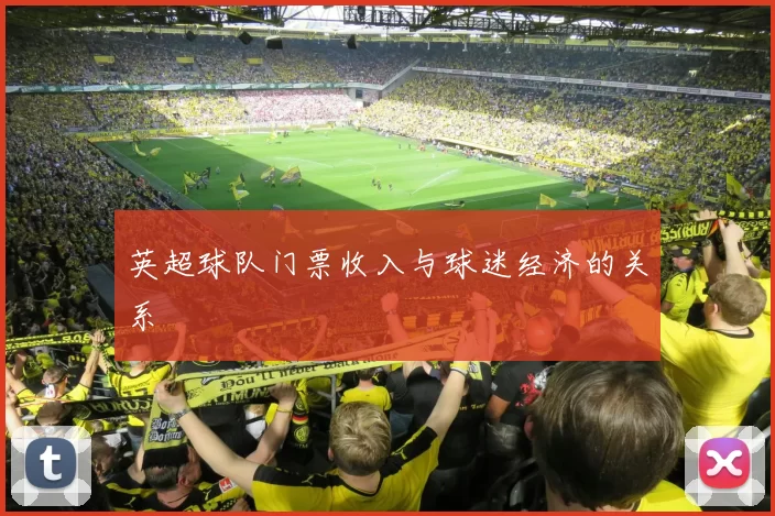 英超球队门票收入与球迷经济的关系