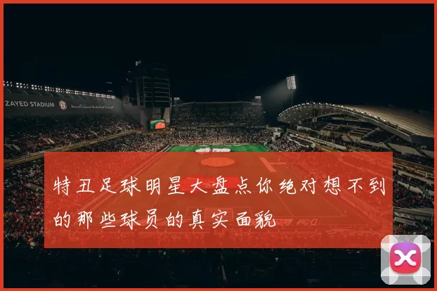 特丑足球明星大盘点你绝对想不到的那些球员的真实面貌