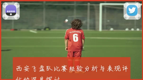 西安飞盘队比赛经验分析与表现评估的深度探讨