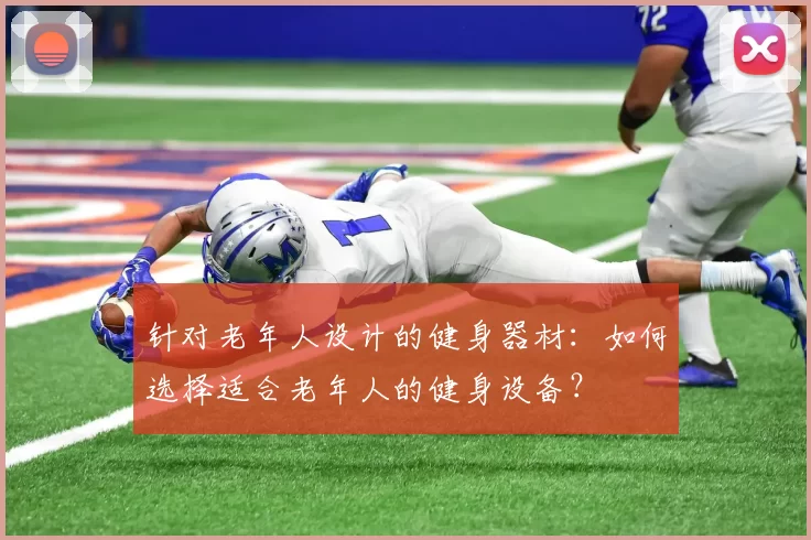 针对老年人设计的健身器材：如何选择适合老年人的健身设备？