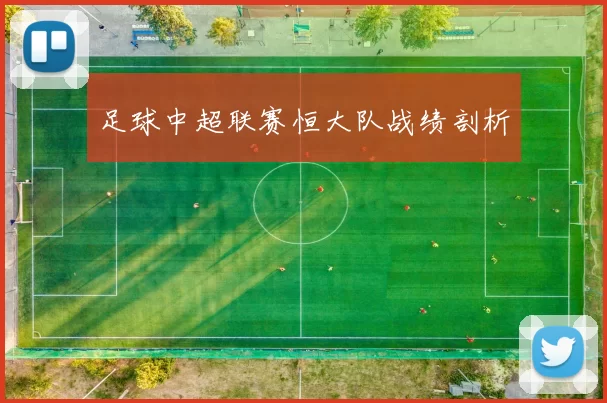 足球中超联赛恒大队战绩剖析
