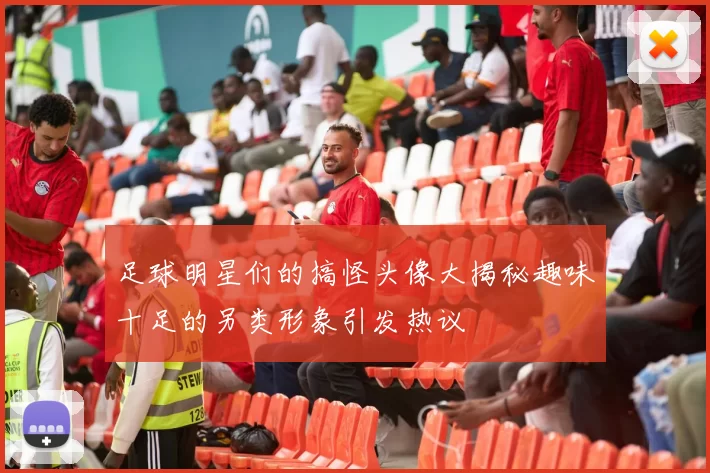 足球明星们的搞怪头像大揭秘趣味十足的另类形象引发热议