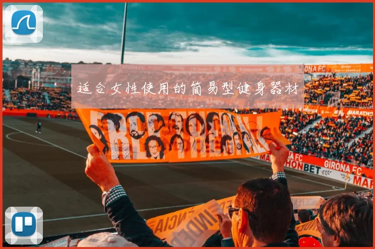 适合女性使用的简易型健身器材