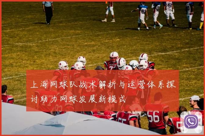 上海网球队战术解析与运营体系探讨助力网球发展新模式