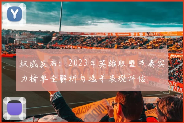 权威发布：2023年英雄联盟节奏实力榜单全解析与选手表现评估