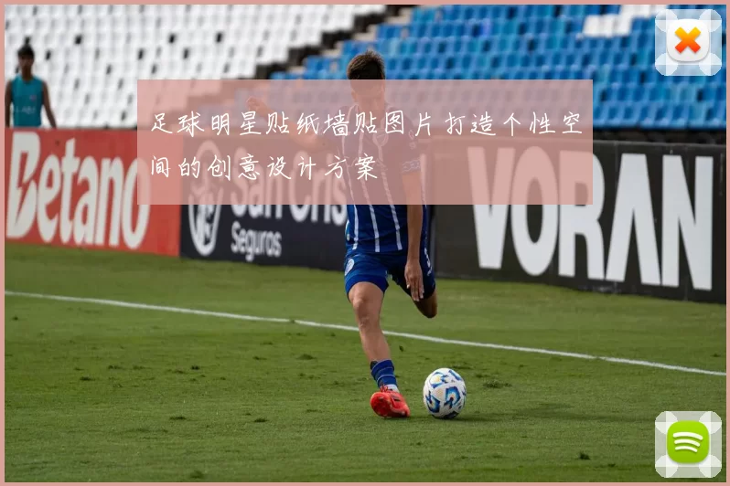 足球明星贴纸墙贴图片打造个性空间的创意设计方案