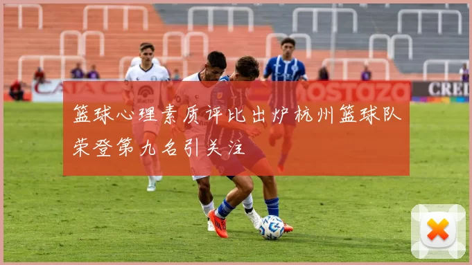 篮球心理素质评比出炉杭州篮球队荣登第九名引关注
