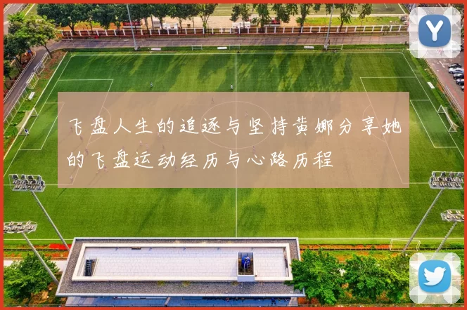飞盘人生的追逐与坚持黄娜分享她的飞盘运动经历与心路历程