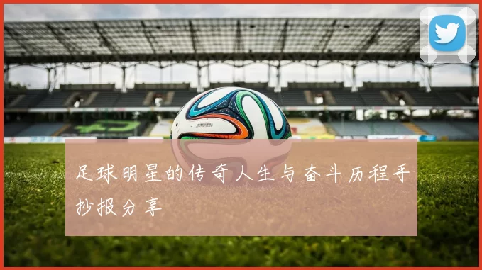 足球明星的传奇人生与奋斗历程手抄报分享