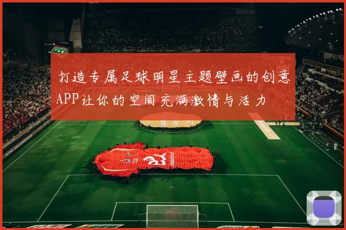 打造专属足球明星主题壁画的创意APP让你的空间充满激情与活力