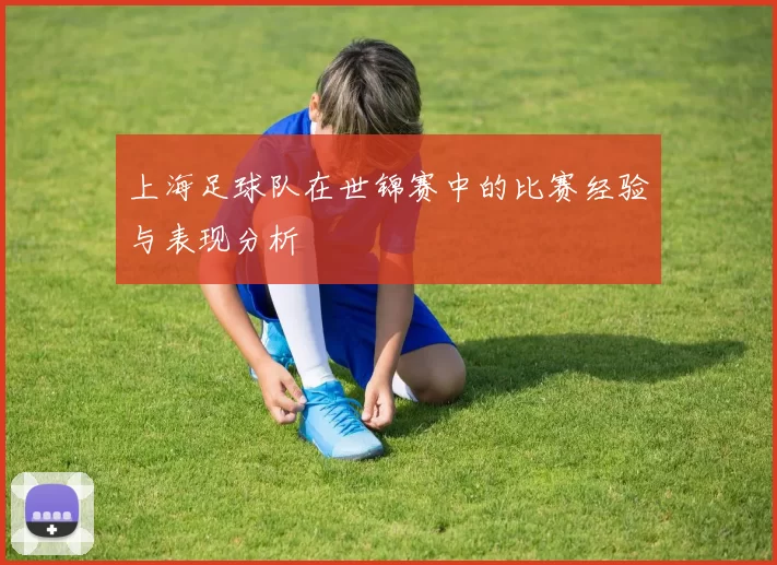 上海足球队在世锦赛中的比赛经验与表现分析