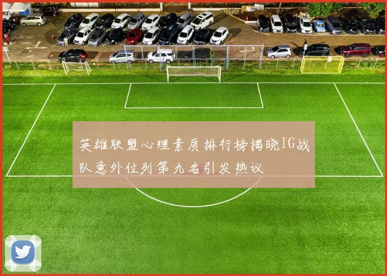 英雄联盟心理素质排行榜揭晓IG战队意外位列第九名引发热议