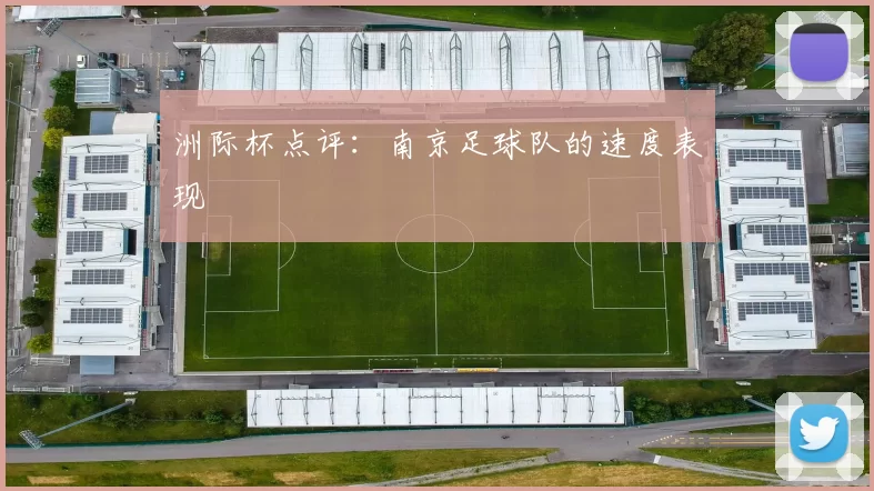 洲际杯点评：南京足球队的速度表现