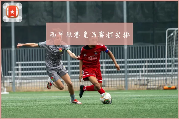 西甲联赛皇马赛程安排