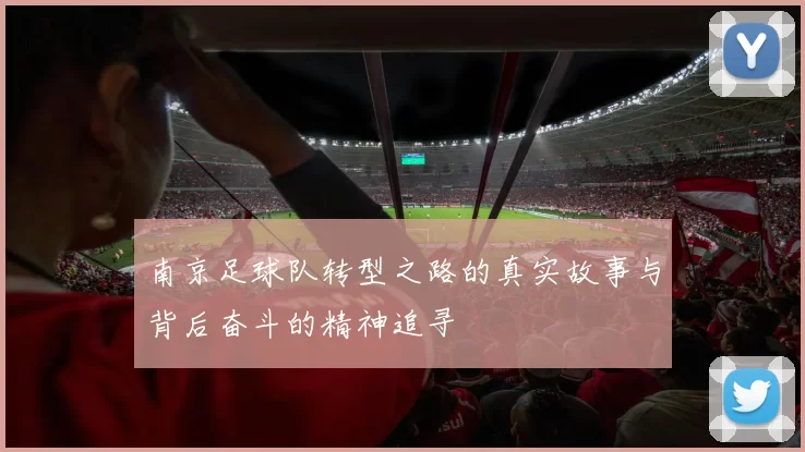 南京足球队转型之路的真实故事与背后奋斗的精神追寻