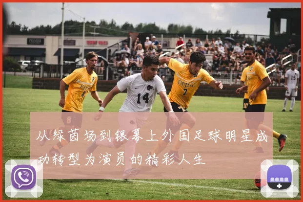 从绿茵场到银幕上外国足球明星成功转型为演员的精彩人生