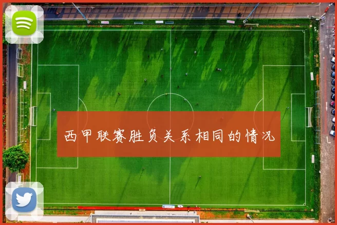 西甲联赛胜负关系相同的情况