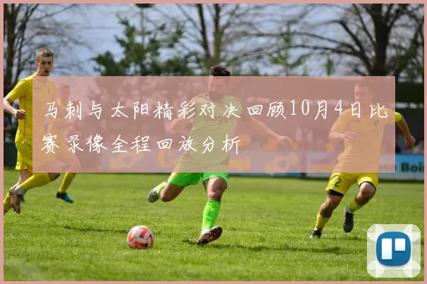 马刺与太阳精彩对决回顾10月4日比赛录像全程回放分析