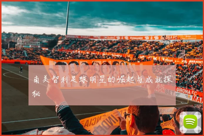 南美智利足球明星的崛起与成就探秘