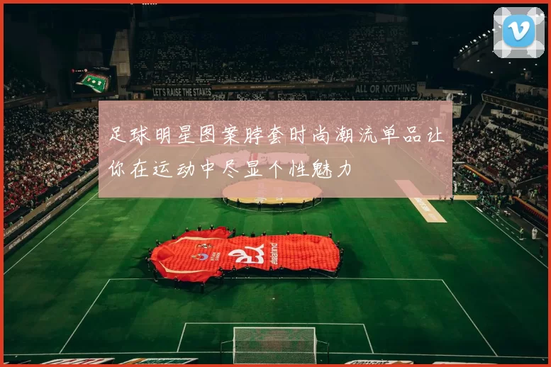 足球明星图案脖套时尚潮流单品让你在运动中尽显个性魅力