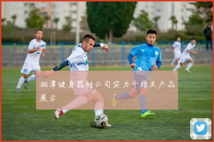 湘潭健身器材公司实力介绍及产品展示
