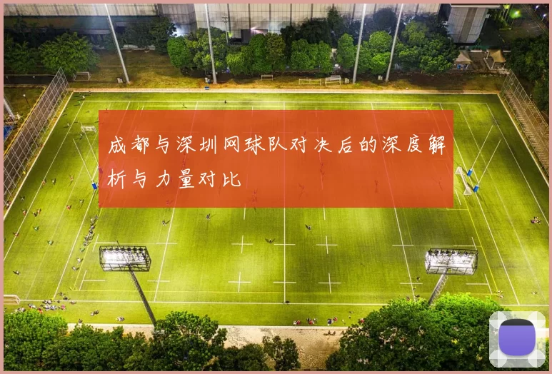 成都与深圳网球队对决后的深度解析与力量对比