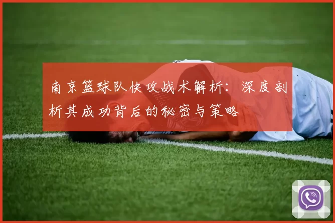 南京篮球队快攻战术解析：深度剖析其成功背后的秘密与策略