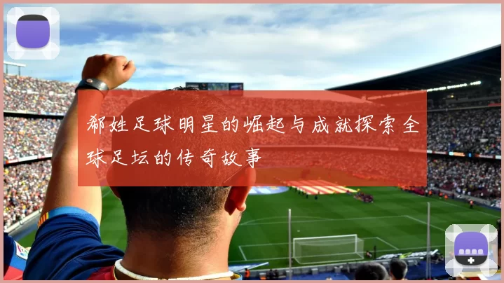 郗姓足球明星的崛起与成就探索全球足坛的传奇故事