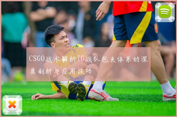 CSGO战术解析IG战队包夹体系的深度剖析与应用技巧