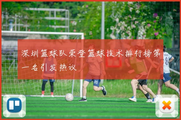 深圳篮球队荣登篮球技术排行榜第一名引发热议