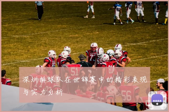 深圳排球队在世锦赛中的精彩表现与实力分析