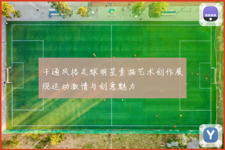 卡通风格足球明星素描艺术创作展现运动激情与创意魅力