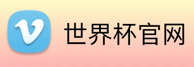 世界杯官网 Logo